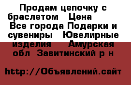 Продам цепочку с браслетом › Цена ­ 800 - Все города Подарки и сувениры » Ювелирные изделия   . Амурская обл.,Завитинский р-н